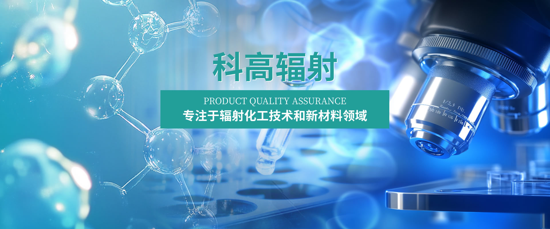 河南科高輻射化工科技有限公司
